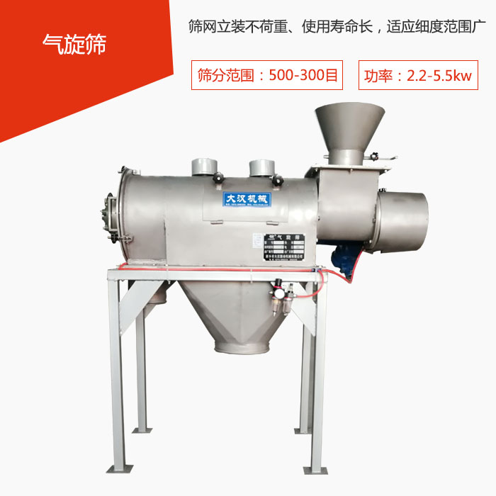 篩分范圍在500-300目 功率：2.2-5.5kw，篩網(wǎng)立裝不荷重、使用壽命長，適應(yīng)細度范圍廣
