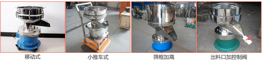 過濾篩特殊定制：移動式，小推車式，篩框加高，出料口加控制閥圖片展示。
