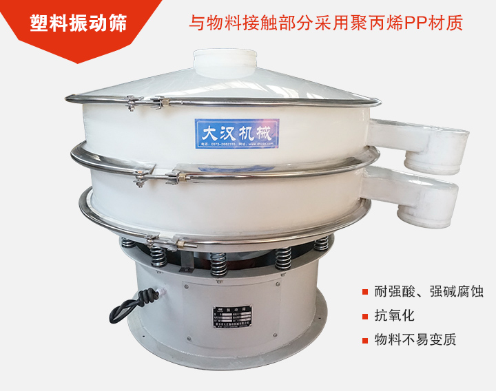塑料振動篩具有抗氧化，耐腐蝕的功能與物料接觸部分采用pp塑料材質(zhì)。
