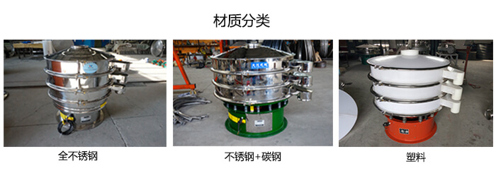 雙層振動篩的材質(zhì)分全不銹鋼，不銹鋼+碳鋼，塑料