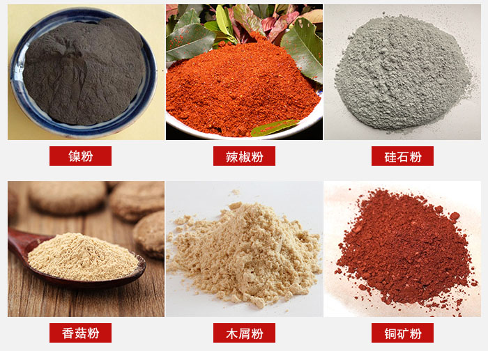 氣流篩分機適用物料：辣椒粉，硅石粉，香菇粉等。