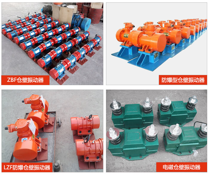倉壁振動器產品展示：ZFB倉壁振動器，防爆型倉壁振動器，LZF防爆倉壁振動器，電磁倉壁振動器。