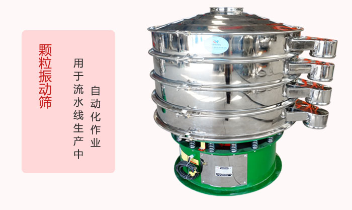 顆粒振動篩：可用于流水線生產中的自動化作業。