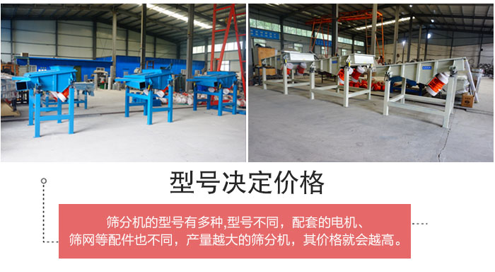 直線篩分機的不同型號其電機等配件的大小就會不同所以價格會有差距。