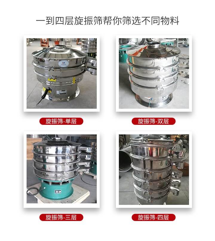 旋振篩優(yōu)勢該產(chǎn)品多采用304不銹鋼材質并能夠廣泛的使用到很多行業(yè)當中。網(wǎng)孔不堵塞，粉末不飛揚可篩至500目-0.28目，適用各種大小粉末。雜質自動排出可連續(xù)作業(yè)適合流水線等效率行業(yè)。