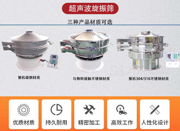超聲波旋振篩有碳鋼，不銹鋼+碳鋼和全不銹鋼三種材質(zhì)。
