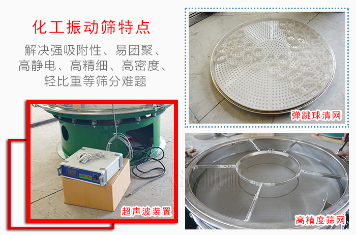 化工振動篩特點：解決強吸附性，易團(tuán)聚，高靜電，高精細(xì)，高密度，輕比重等篩分難題。