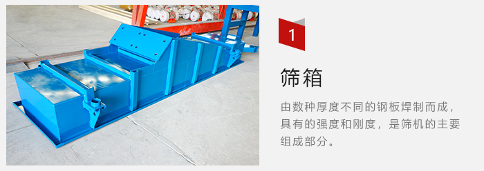 篩箱采用優(yōu)質(zhì)鋼板焊制而成，耐磨損，可塑性強。
