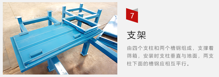 支架主要為了支撐篩箱和流水線形成統(tǒng)一平面。