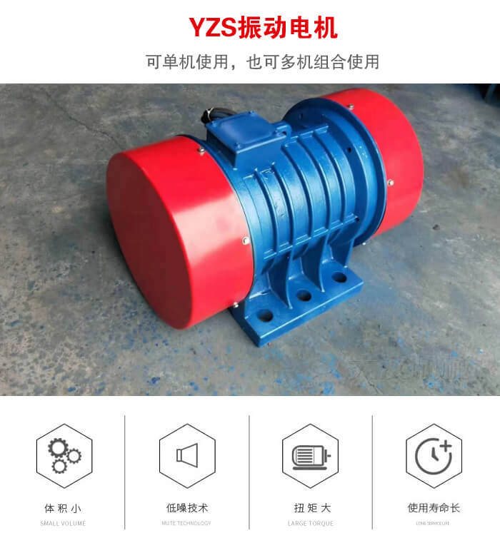 振動設備多用兩臺yzs振動電機這樣能夠實現更大激振力的產生。