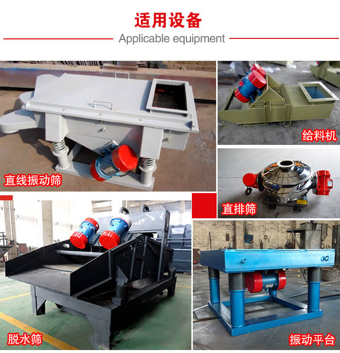 YZS振動電機多于：直線振動篩，直排篩，圓振動篩，振動給料等設備使用。
